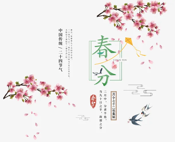 春分节气桃花燕子.免抠装饰植物元素