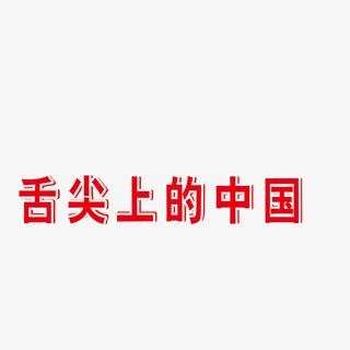 字体设计（舌尖上的中国）免抠
