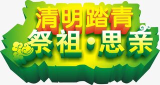 清明踏青祭祖立体字体矢量图免抠