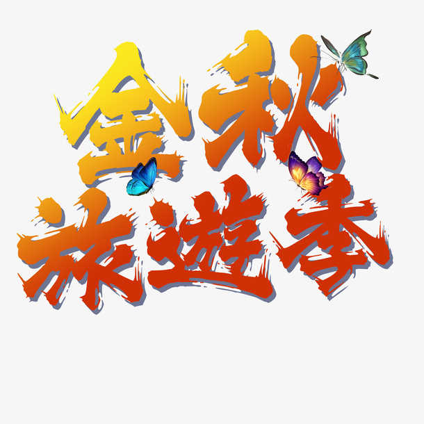 金秋出游季字体免抠