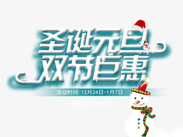圣诞元旦双节巨惠免抠