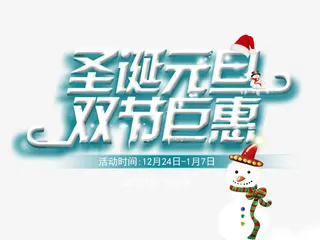 圣诞元旦双节巨惠免抠