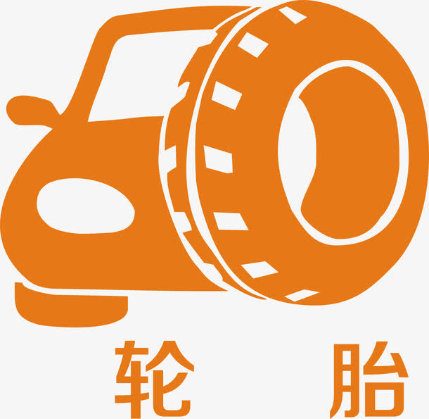 汽车轮胎免抠