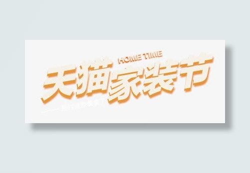 天猫家装节免抠