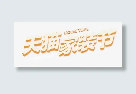 天猫家装节免抠