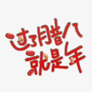 过了腊八就是年红枣免抠