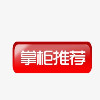 掌柜推荐免抠