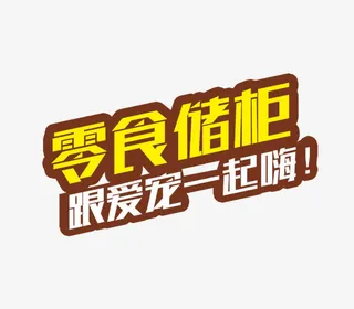 零食储柜艺术字免抠