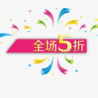 全场五折免费图片免抠