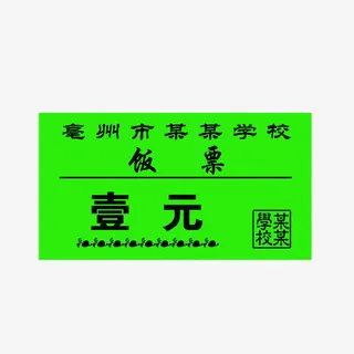 学校饭票样本免抠
