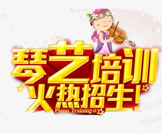 钢琴培训中心免抠