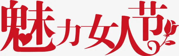 魅力女人节免抠