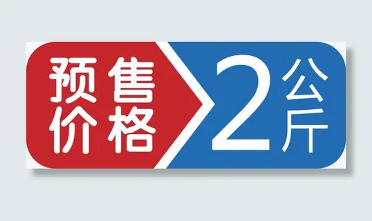 促销价签免抠 促销价签免抠