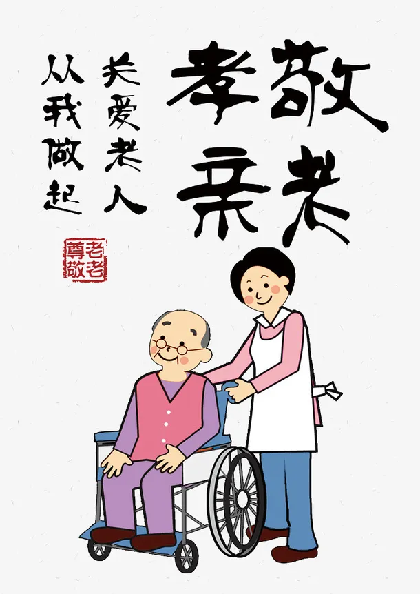 手绘敬爱老人插画免抠