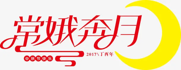 嫦娥奔月字体设计免抠