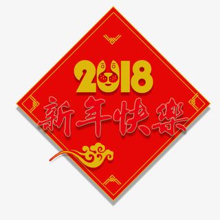 电商淘宝新年海报免抠