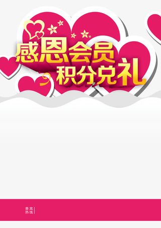 感恩会员积分兑礼活动海报免抠