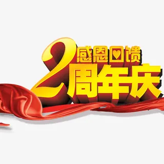 感恩回馈两周年庆艺术字免抠