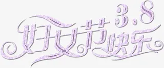 38妇女节节日素材免抠