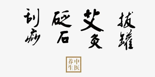 艾草刮除疾病免抠