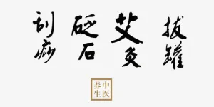 艾草刮除疾病免抠