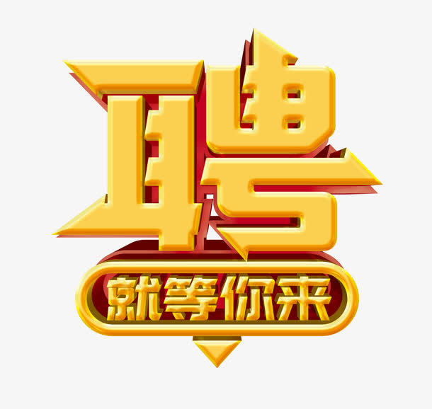 招聘艺术字免抠