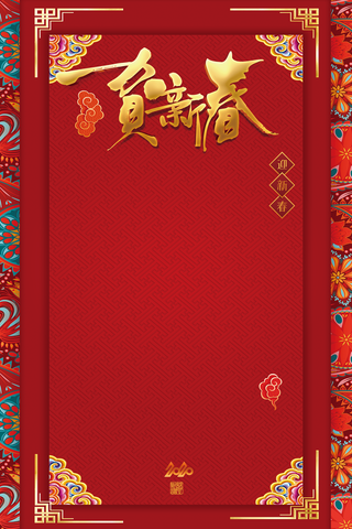 鼠年贺新春背景高清