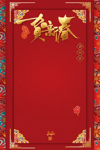 鼠年贺新春背景高清