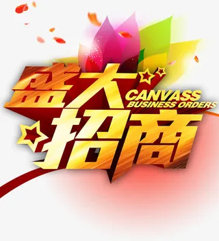 盛大招商立体字免抠