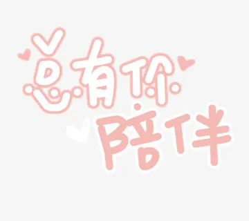 变形字汉字 总有你陪伴免抠