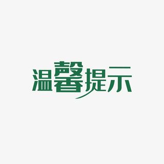 文字淘宝温馨提示免抠