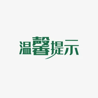 文字淘宝温馨提示免抠