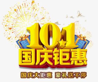 10.1国庆钜惠免抠