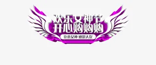 女神节的抢购免抠