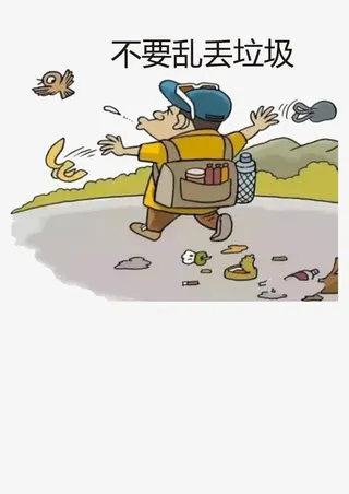 不要乱扔垃圾免抠