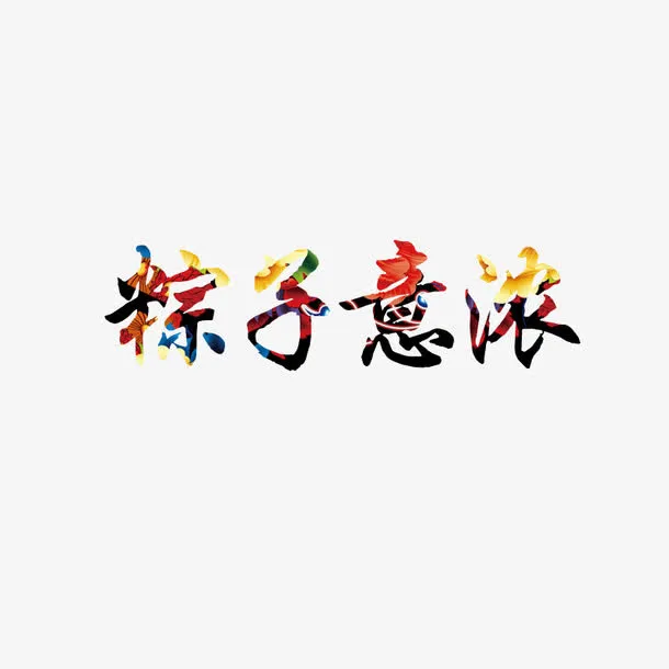 端午免抠