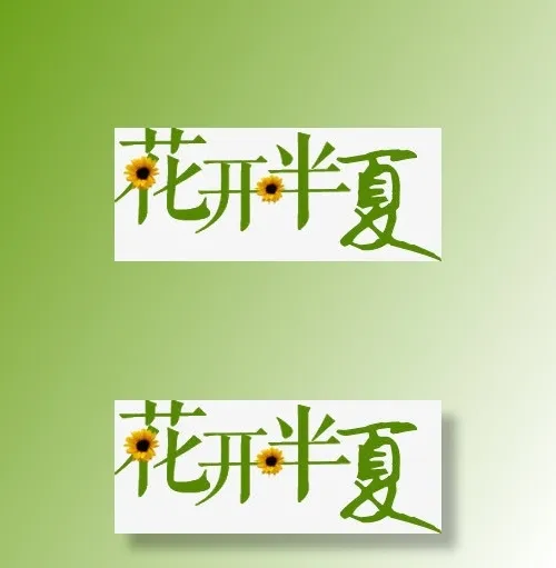 绿色清新创意花朵字体花开半夏免抠