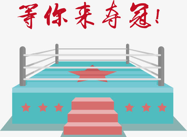 等你来夺冠矢量免抠