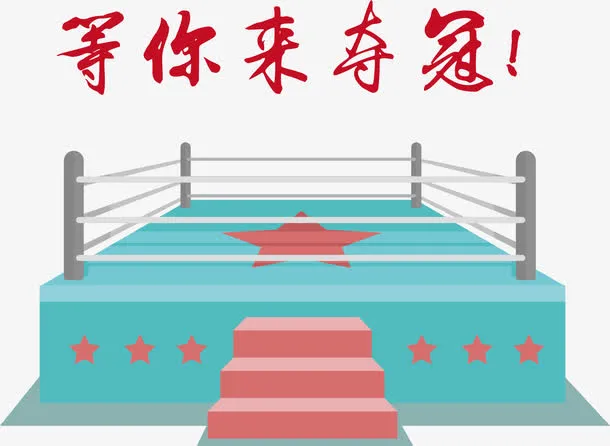 等你来夺冠矢量免抠