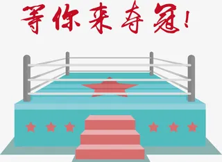 等你来夺冠矢量免抠