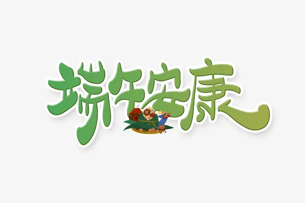 端午安康手写字体设计免抠