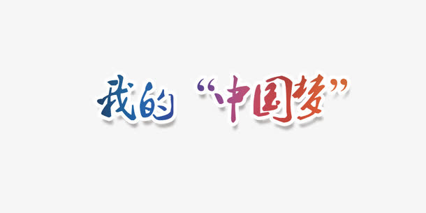 我的中国梦毛笔字免抠