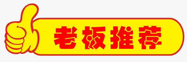 老板推荐免抠