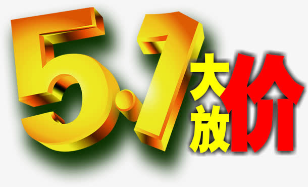 五一大放价立体字设计免抠