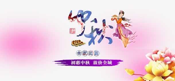 中秋节海报免抠