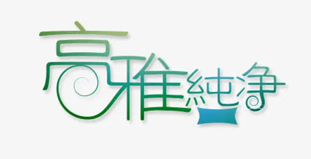 高雅纯净免抠 高雅纯净免抠