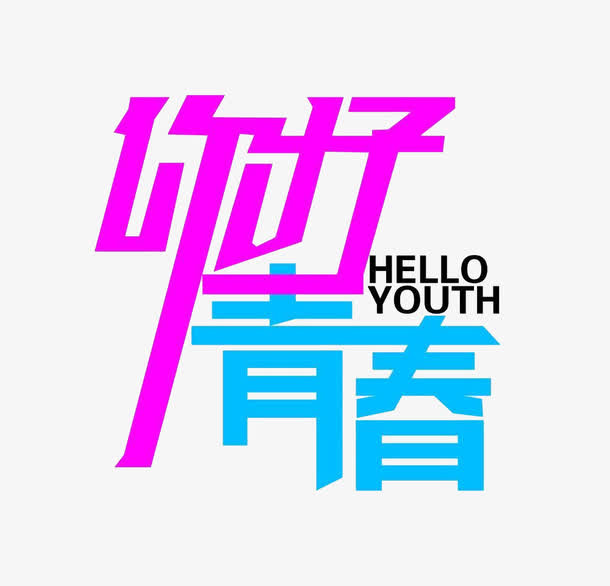 你好青春艺术字体免抠