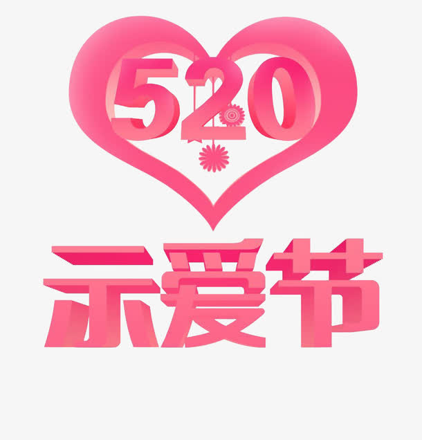 示爱节矢量图免抠