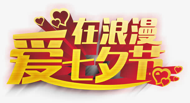 爱在浪漫七夕节字体设计免抠