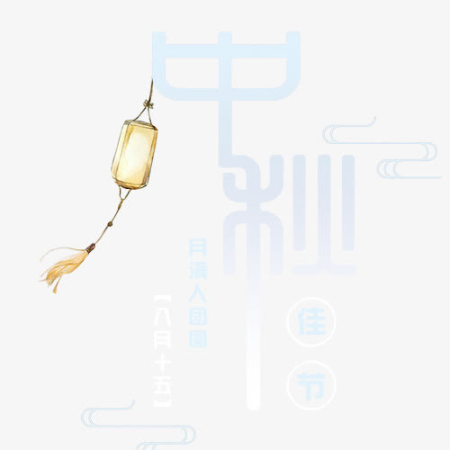 中秋月圆免抠